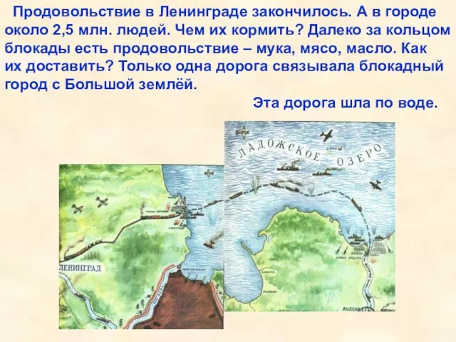 Продовольствие в Ленинграде закончилось. А в городе около 2,5 млн. людей.