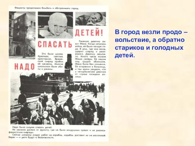 В город везли продо – вольствие, а обратно стариков и голодных