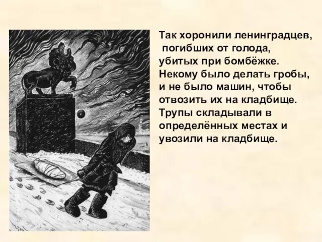 Так хоронили ленинградцев, погибших от голода, убитых при бомбёжке. Некому было