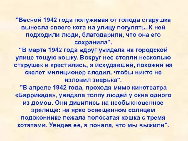 "Весной 1942 года полуживая от голода старушка вынесла своего кота на