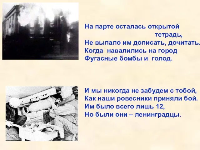 На парте осталась открытой тетрадь, Не выпало им дописать, дочитать. Когда