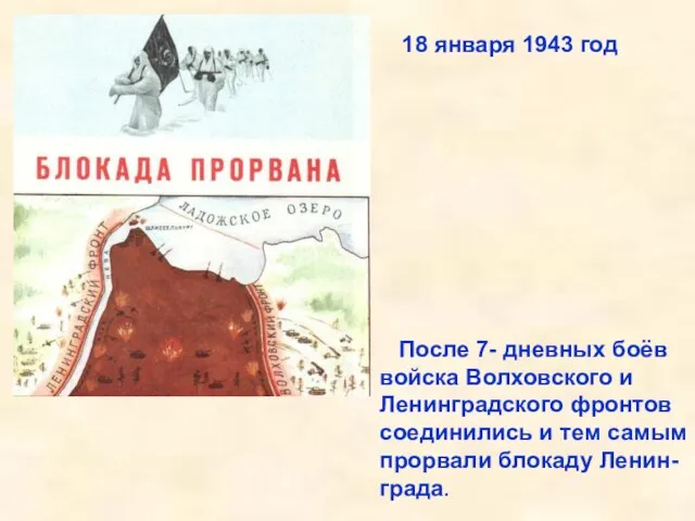 После 7- дневных боёв войска Волховского и Ленинградского фронтов соединились и