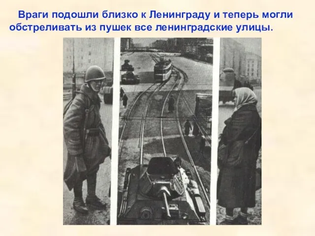 Враги подошли близко к Ленинграду и теперь могли обстреливать из пушек