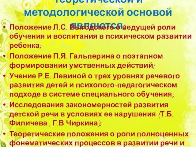 Теоретической и методологической основой являются: Положение Л.С. Выгодского о ведущей роли