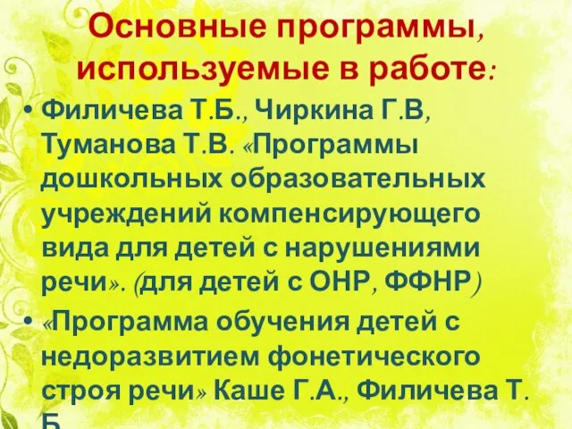 Основные программы, используемые в работе: Филичева Т.Б., Чиркина Г.В, Туманова Т.В.