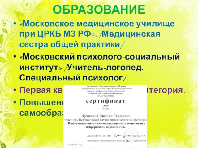 ОБРАЗОВАНИЕ «Московское медицинское училище при ЦРКБ МЗ РФ». /Медицинская сестра общей