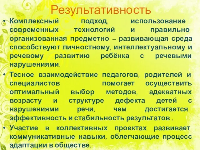 Результативность Комплексный подход, использование современных технологий и правильно организованная предметно –