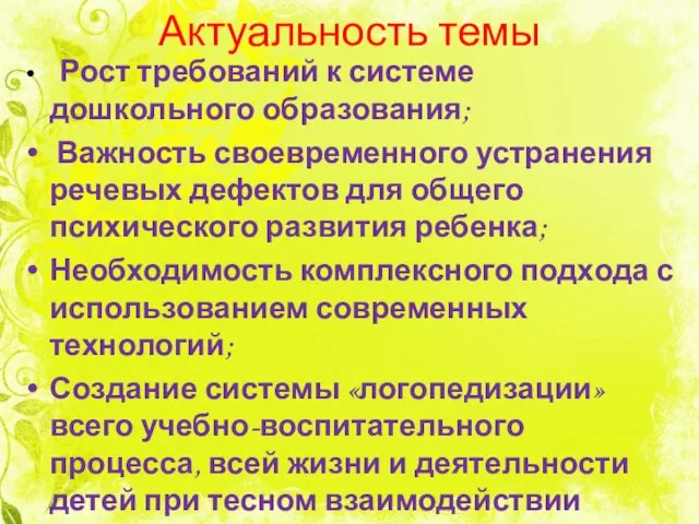 Актуальность темы Рост требований к системе дошкольного образования; Важность своевременного устранения