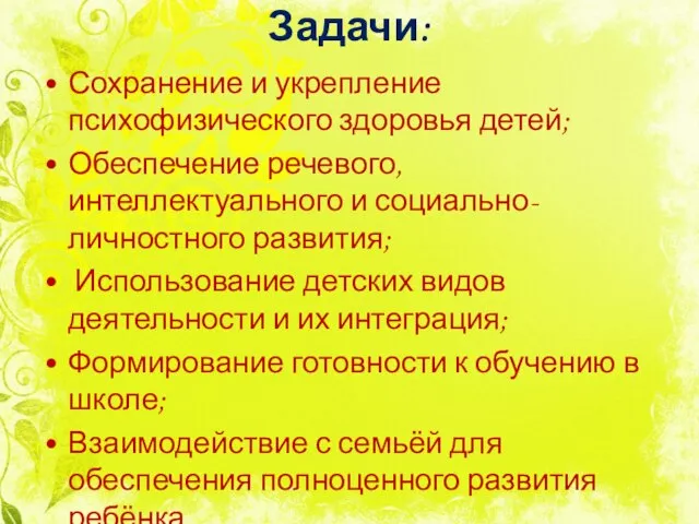 Задачи: Сохранение и укрепление психофизического здоровья детей; Обеспечение речевого, интеллектуального и