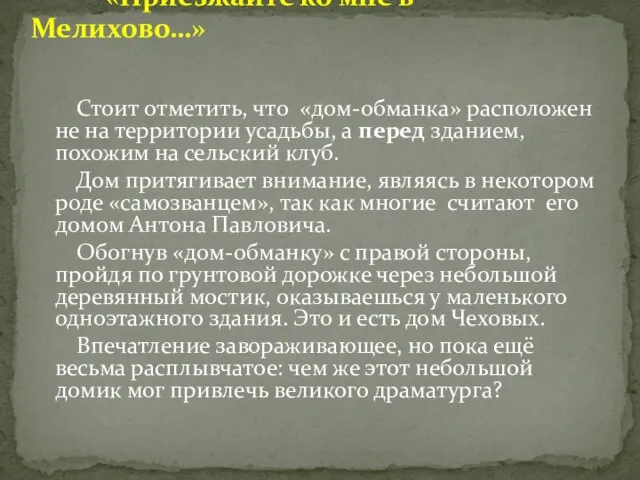 Стоит отметить, что «дом-обманка» расположен не на территории усадьбы, а перед