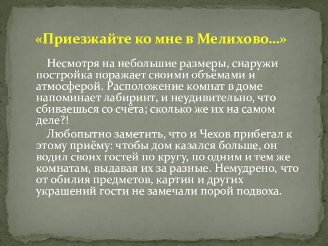 Несмотря на небольшие размеры, снаружи постройка поражает своими объёмами и атмосферой.