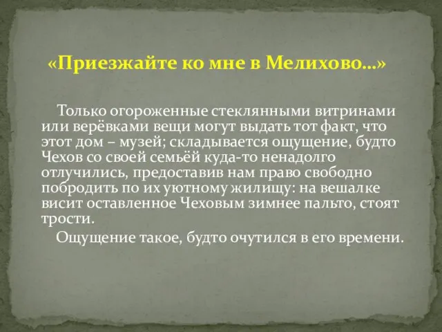 Только огороженные стеклянными витринами или верёвками вещи могут выдать тот факт,