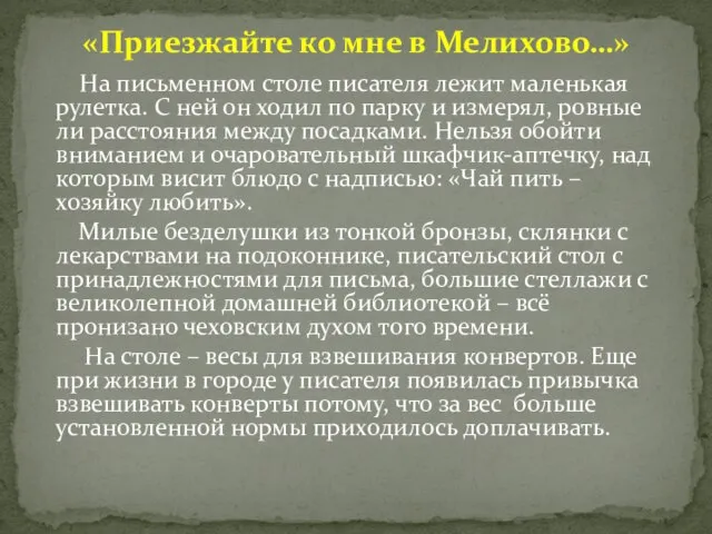 На письменном столе писателя лежит маленькая рулетка. С ней он ходил