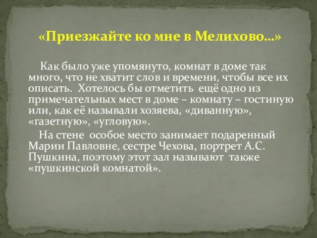 Как было уже упомянуто, комнат в доме так много, что не