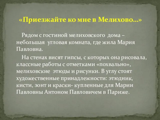 Рядом с гостиной мелиховского дома – небольшая угловая комната, где жила