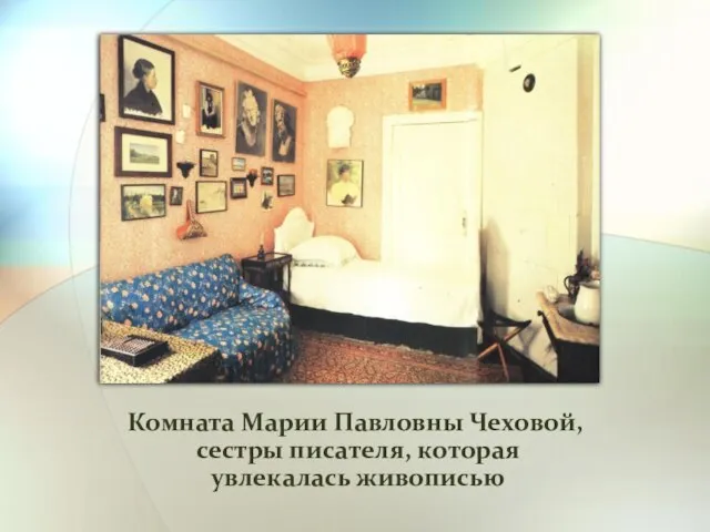 Комната Марии Павловны Чеховой, сестры писателя, которая увлекалась живописью