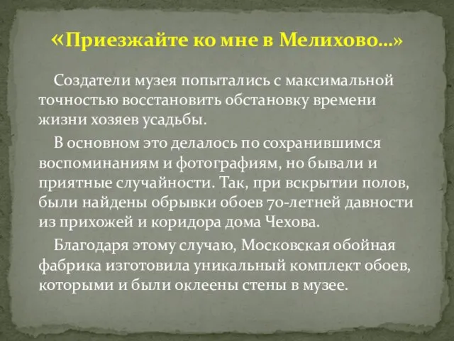 Создатели музея попытались с максимальной точностью восстановить обстановку времени жизни хозяев