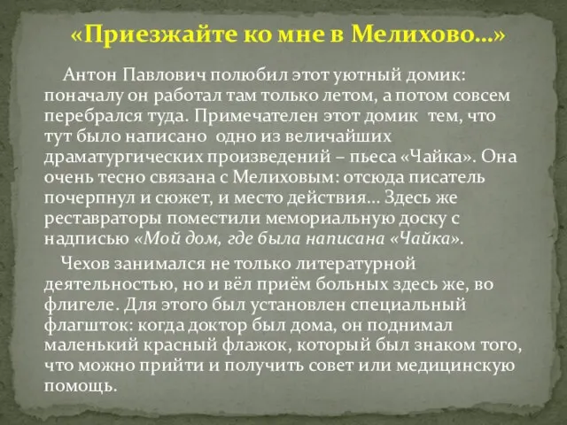 Антон Павлович полюбил этот уютный домик: поначалу он работал там только