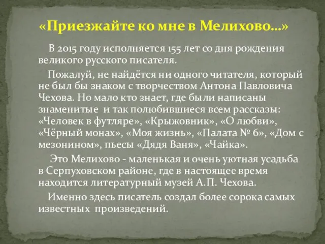 В 2015 году исполняется 155 лет со дня рождения великого русского