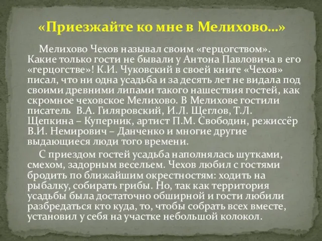 Мелихово Чехов называл своим «герцогством». Какие только гости не бывали у