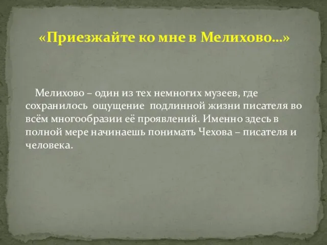 Мелихово – один из тех немногих музеев, где сохранилось ощущение подлинной