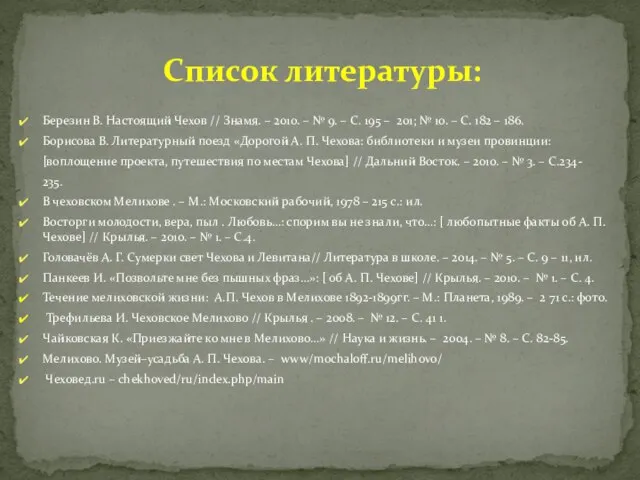 Березин В. Настоящий Чехов // Знамя. – 2010. – № 9.