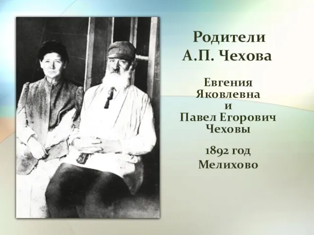 Евгения Яковлевна и Павел Егорович Чеховы 1892 год Мелихово Родители А.П. Чехова