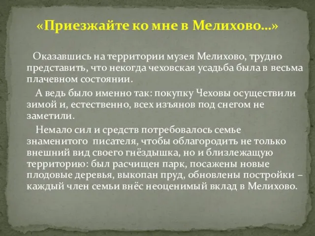 Оказавшись на территории музея Мелихово, трудно представить, что некогда чеховская усадьба