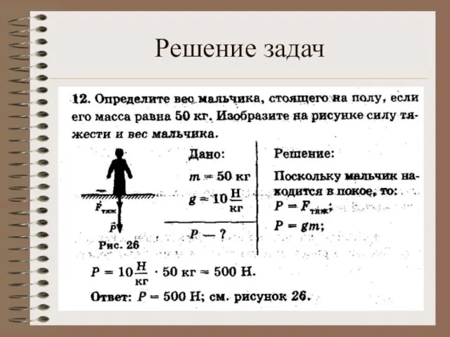 Решение задач