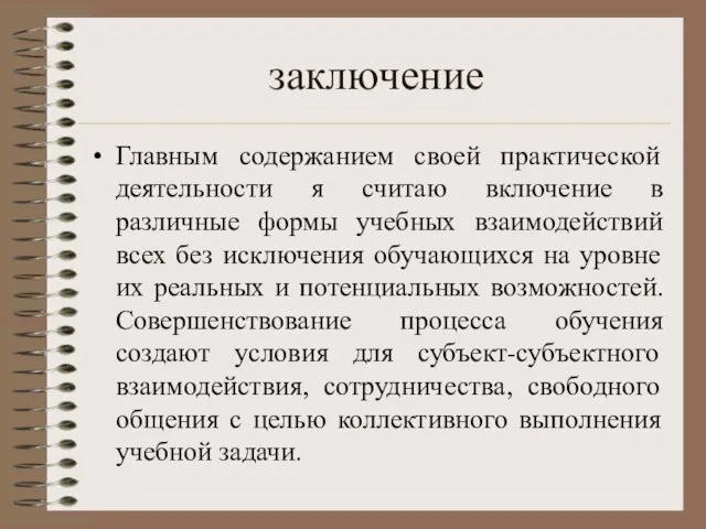 заключение Главным содержанием своей практической деятельности я считаю включение в различные