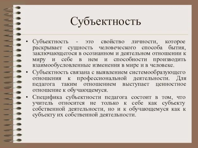 Субъектность Субъектность - это свойство личности, которое раскрывает сущность человеческого способа