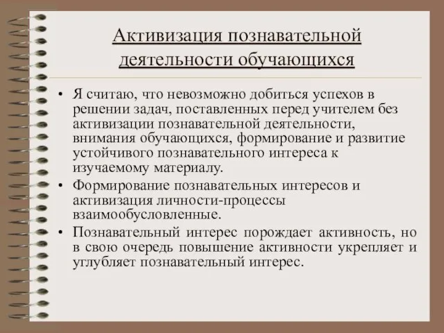 Активизация познавательной деятельности обучающихся Я считаю, что невозможно добиться успехов в