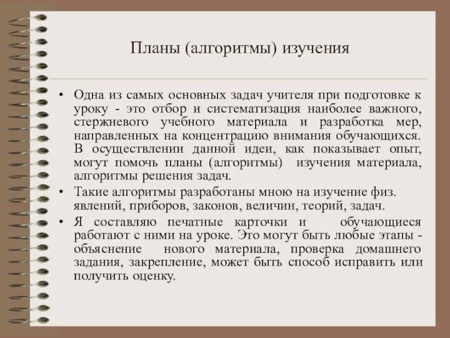 Планы (алгоритмы) изучения Одна из самых основных задач учителя при подготовке