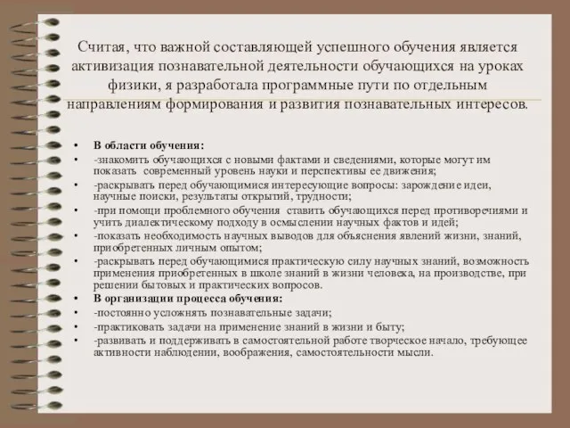 Считая, что важной составляющей успешного обучения является активизация познавательной деятельности обучающихся