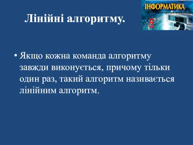 Лінійні алгоритму. Якщо кожна команда алгоритму завжди виконується, причому тільки один