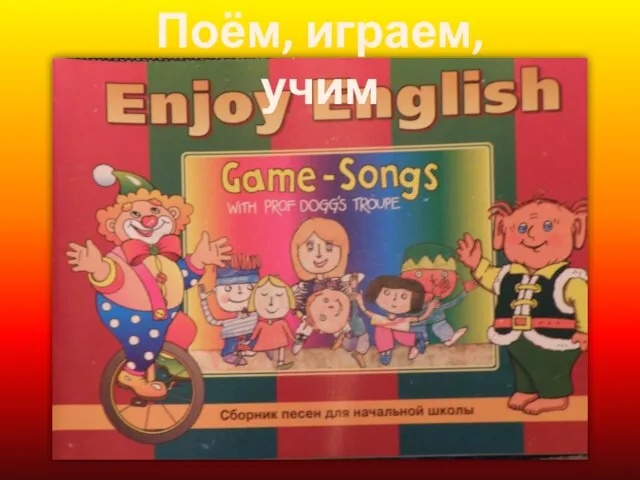 Поём, играем, учим