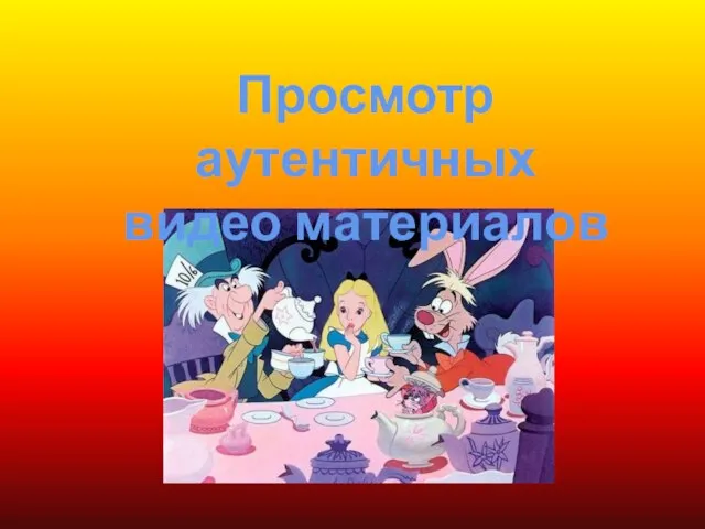 Просмотр аутентичных видео материалов