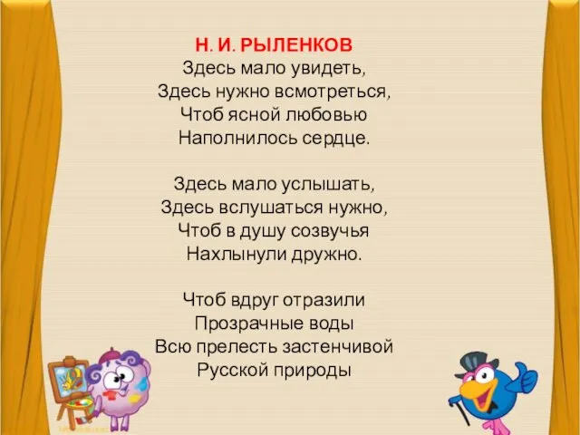 Н. И. РЫЛЕНКОВ Здесь мало увидеть, Здесь нужно всмотреться, Чтоб ясной