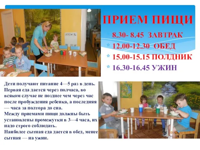 8.30- 8.45 ЗАВТРАК 12.00-12.30 ОБЕД 15.00-15.15 ПОЛДНИК 16.30-16.45 УЖИН ПРИЕМ ПИЩИ