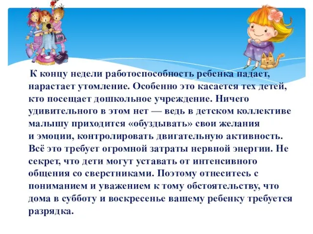 К концу недели работоспособность ребенка падает, нарастает утомление. Особенно это касается