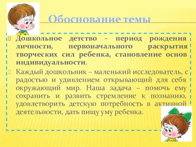 Обоснование темы Дошкольное детство – период рождения личности, первоначального раскрытия творческих