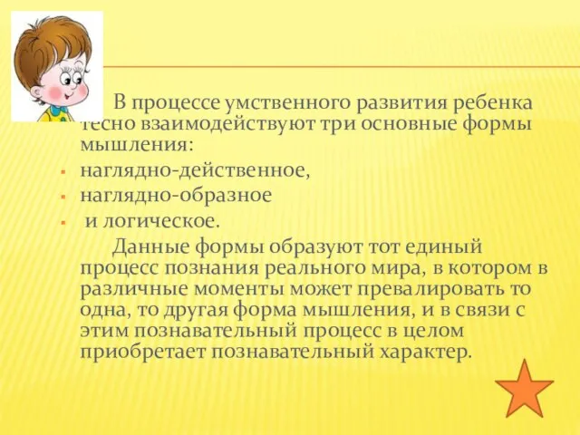 В процессе умственного развития ребенка тесно взаимодействуют три основные формы мышления: