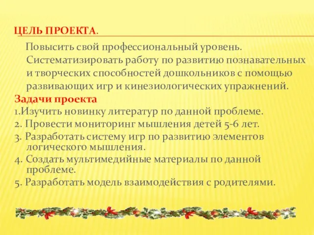 Цель проекта. Повысить свой профессиональный уровень. Систематизировать работу по развитию познавательных