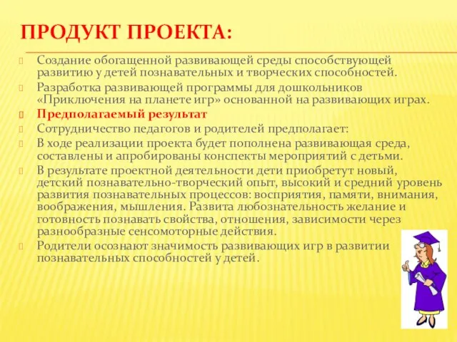 Продукт проекта: Создание обогащенной развивающей среды способствующей развитию у детей познавательных