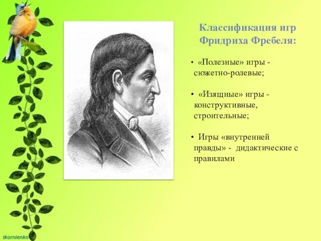 Классификация игр Фридриха Фребеля: «Полезные» игры - сюжетно-ролевые; «Изящные» игры -конструктивные,