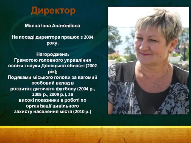 Директор Мініна Інна Анатоліївна На посаді директора працює з 2004 року.