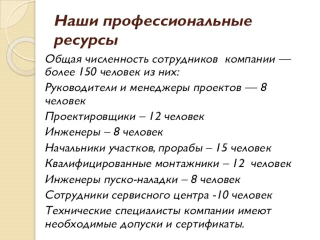 Наши профессиональные ресурсы Общая численность сотрудников компании — более 150 человек