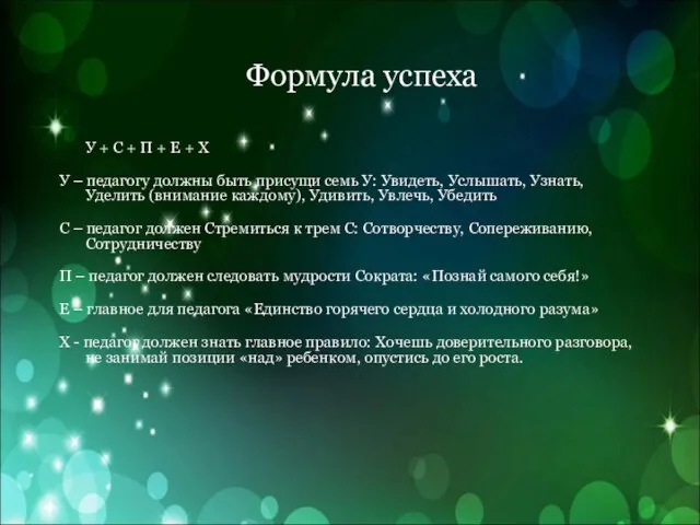 Формула успеха У + С + П + Е + Х