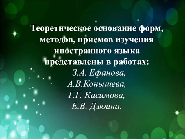 Теоретическое основание форм, методов, приемов изучения иностранного языка представлены в работах: