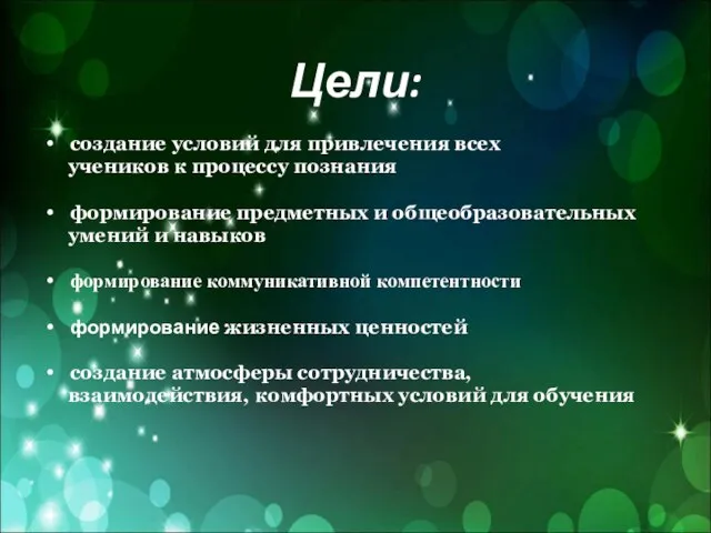 Цели: создание условий для привлечения всех учеников к процессу познания формирование